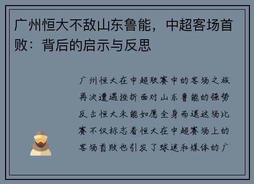 广州恒大不敌山东鲁能，中超客场首败：背后的启示与反思