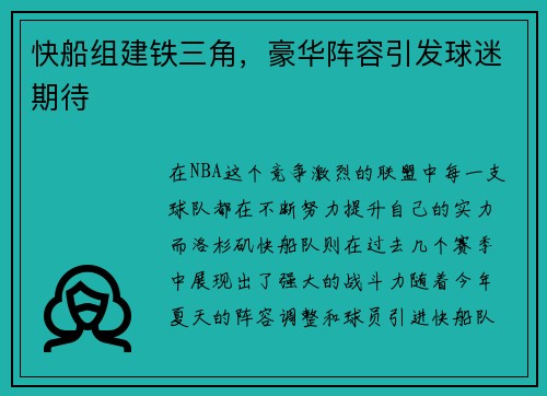 快船组建铁三角，豪华阵容引发球迷期待