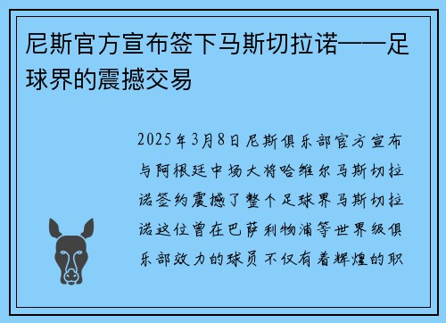 尼斯官方宣布签下马斯切拉诺——足球界的震撼交易