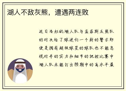 湖人不敌灰熊，遭遇两连败