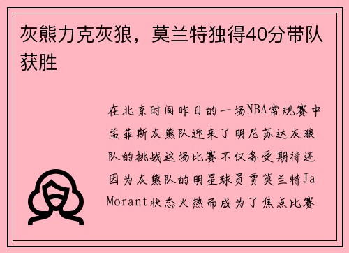 灰熊力克灰狼，莫兰特独得40分带队获胜