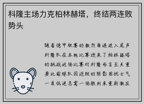 科隆主场力克柏林赫塔，终结两连败势头