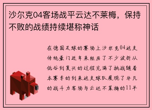 沙尔克04客场战平云达不莱梅，保持不败的战绩持续堪称神话