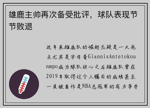 雄鹿主帅再次备受批评，球队表现节节败退