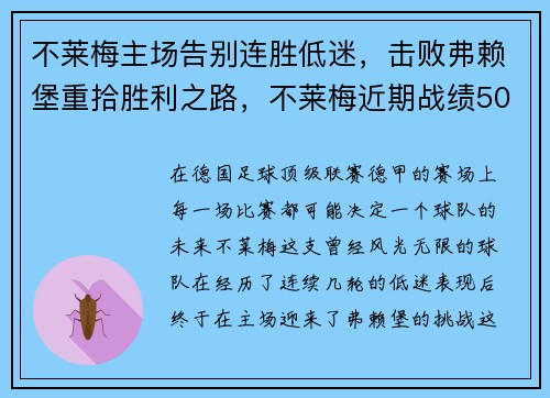 不莱梅主场告别连胜低迷，击败弗赖堡重拾胜利之路，不莱梅近期战绩500