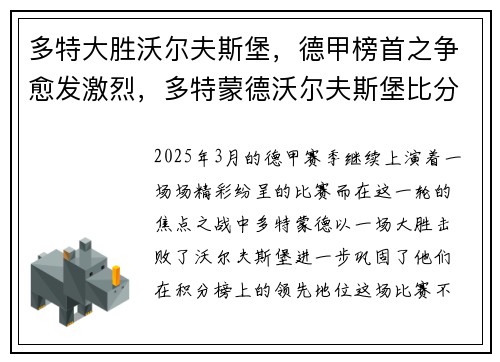 多特大胜沃尔夫斯堡，德甲榜首之争愈发激烈，多特蒙德沃尔夫斯堡比分预测