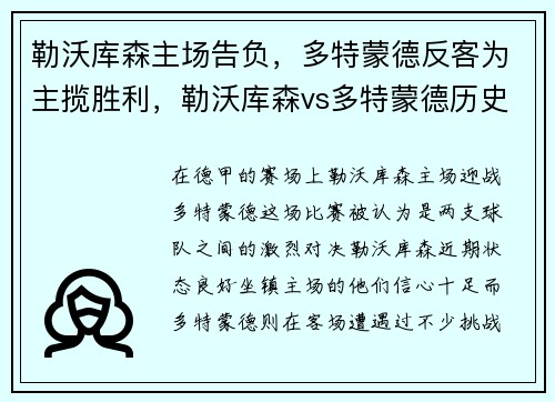 勒沃库森主场告负，多特蒙德反客为主揽胜利，勒沃库森vs多特蒙德历史
