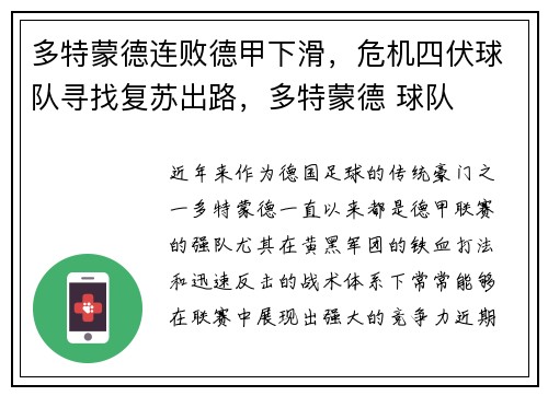 多特蒙德连败德甲下滑，危机四伏球队寻找复苏出路，多特蒙德 球队