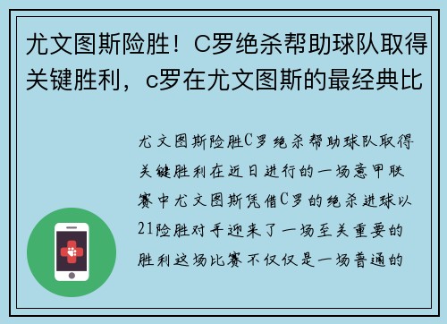 尤文图斯险胜！C罗绝杀帮助球队取得关键胜利，c罗在尤文图斯的最经典比赛
