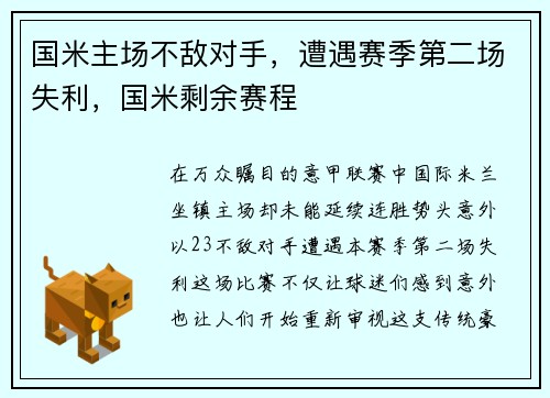 国米主场不敌对手，遭遇赛季第二场失利，国米剩余赛程
