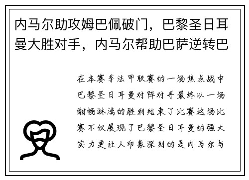 内马尔助攻姆巴佩破门，巴黎圣日耳曼大胜对手，内马尔帮助巴萨逆转巴黎