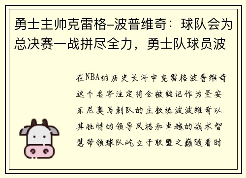 勇士主帅克雷格-波普维奇：球队会为总决赛一战拼尽全力，勇士队球员波特