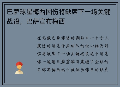 巴萨球星梅西因伤将缺席下一场关键战役，巴萨宣布梅西