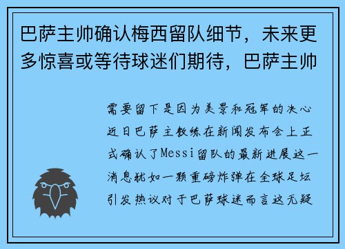 巴萨主帅确认梅西留队细节，未来更多惊喜或等待球迷们期待，巴萨主帅抱梅西