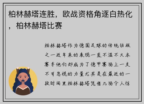 柏林赫塔连胜，欧战资格角逐白热化，柏林赫塔比赛