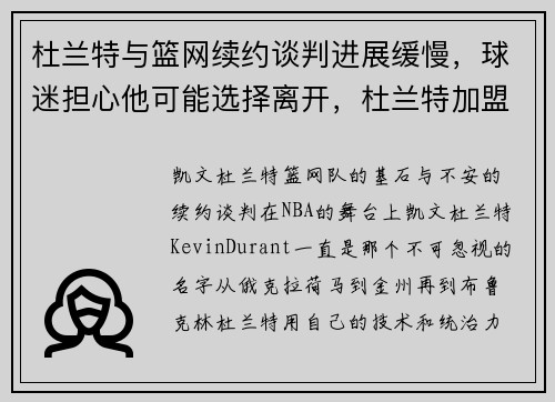 杜兰特与篮网续约谈判进展缓慢，球迷担心他可能选择离开，杜兰特加盟篮网新闻发布会