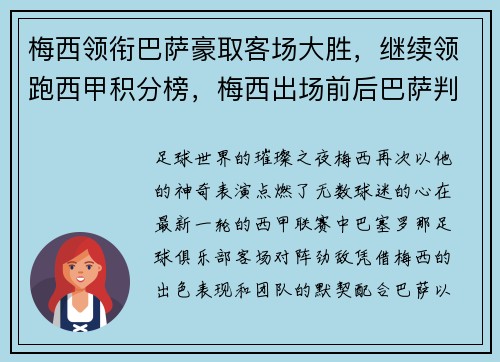 梅西领衔巴萨豪取客场大胜，继续领跑西甲积分榜，梅西出场前后巴萨判若两队 登场136秒破门创纪录