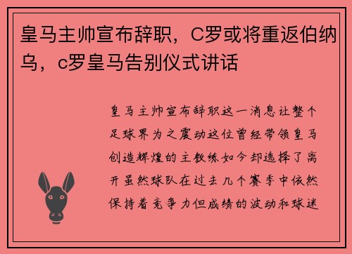 皇马主帅宣布辞职，C罗或将重返伯纳乌，c罗皇马告别仪式讲话