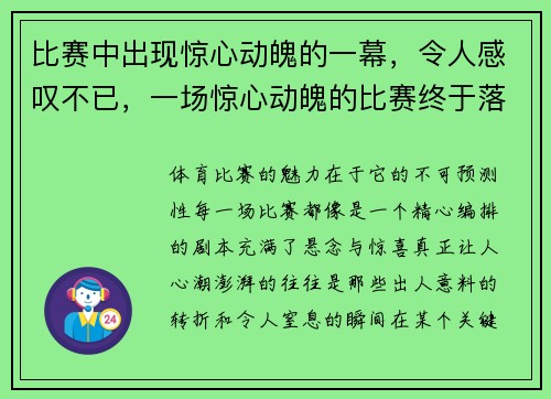 比赛中出现惊心动魄的一幕，令人感叹不已，一场惊心动魄的比赛终于落下帷幕