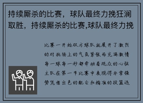 持续厮杀的比赛，球队最终力挽狂澜取胜，持续厮杀的比赛,球队最终力挽狂澜取胜对吗