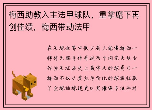 梅西助教入主法甲球队，重掌麾下再创佳绩，梅西带动法甲