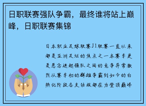 日职联赛强队争霸，最终谁将站上巅峰，日职联赛集锦