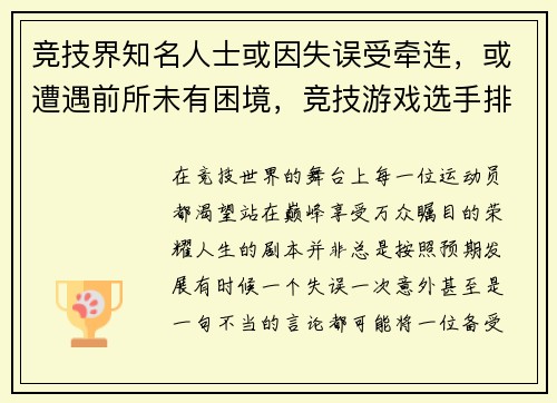 竞技界知名人士或因失误受牵连，或遭遇前所未有困境，竞技游戏选手排名