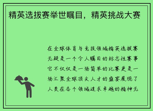 精英选拔赛举世瞩目，精英挑战大赛