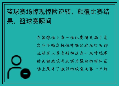 篮球赛场惊现惊险逆转，颠覆比赛结果，篮球赛瞬间