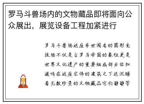 罗马斗兽场内的文物藏品即将面向公众展出，展览设备工程加紧进行