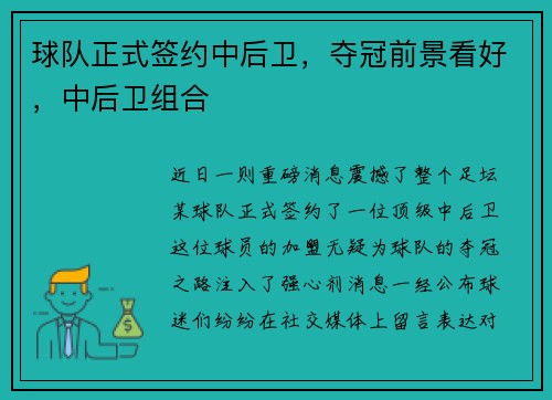 球队正式签约中后卫，夺冠前景看好，中后卫组合