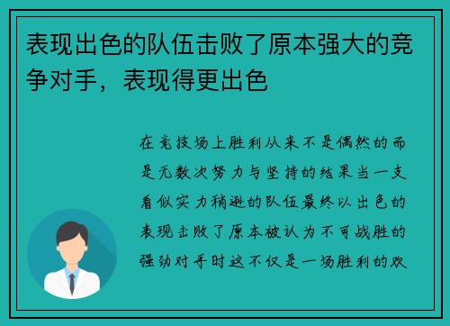 表现出色的队伍击败了原本强大的竞争对手，表现得更出色