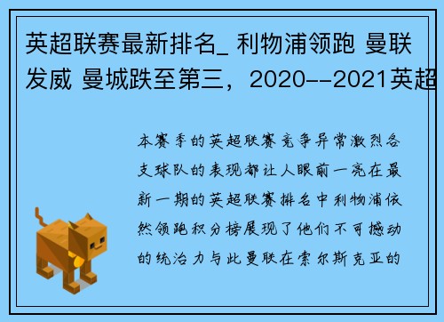 英超联赛最新排名_ 利物浦领跑 曼联发威 曼城跌至第三，2020--2021英超联赛排行榜