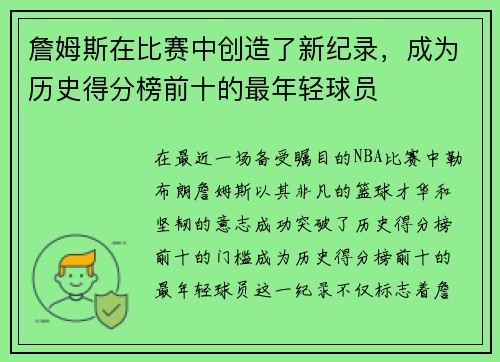 詹姆斯在比赛中创造了新纪录，成为历史得分榜前十的最年轻球员