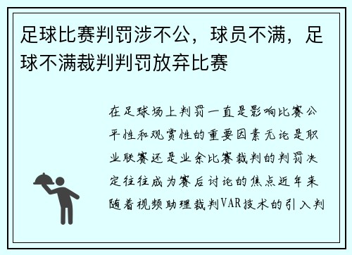足球比赛判罚涉不公，球员不满，足球不满裁判判罚放弃比赛