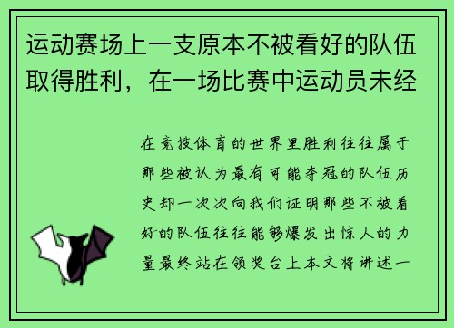 运动赛场上一支原本不被看好的队伍取得胜利，在一场比赛中运动员未经裁判允许不得离开场地