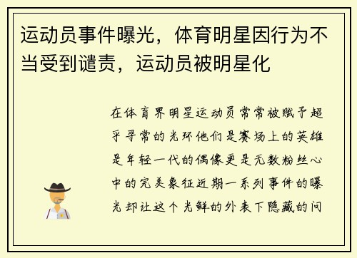 运动员事件曝光，体育明星因行为不当受到谴责，运动员被明星化