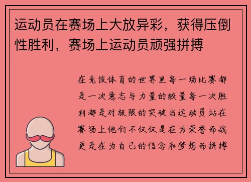 运动员在赛场上大放异彩，获得压倒性胜利，赛场上运动员顽强拼搏