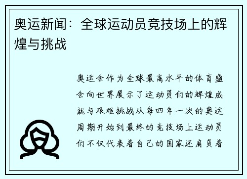 奥运新闻：全球运动员竞技场上的辉煌与挑战
