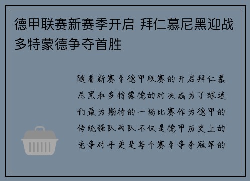 德甲联赛新赛季开启 拜仁慕尼黑迎战多特蒙德争夺首胜