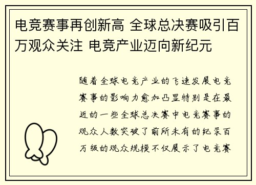 电竞赛事再创新高 全球总决赛吸引百万观众关注 电竞产业迈向新纪元
