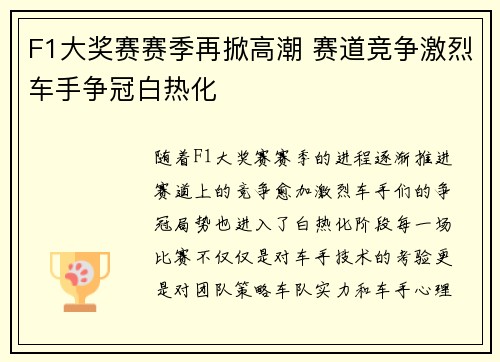 F1大奖赛赛季再掀高潮 赛道竞争激烈车手争冠白热化