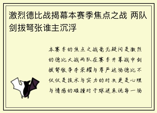 激烈德比战揭幕本赛季焦点之战 两队剑拔弩张谁主沉浮