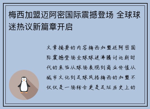 梅西加盟迈阿密国际震撼登场 全球球迷热议新篇章开启