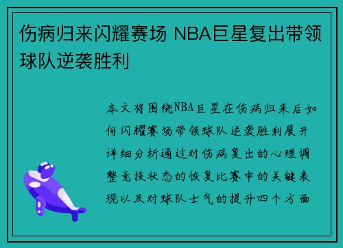 伤病归来闪耀赛场 NBA巨星复出带领球队逆袭胜利