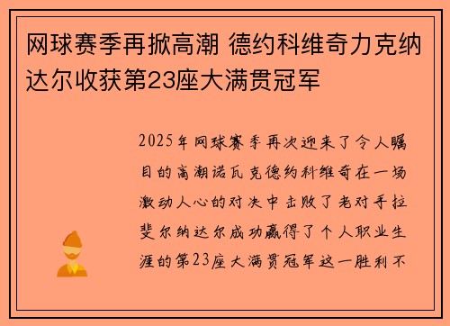 网球赛季再掀高潮 德约科维奇力克纳达尔收获第23座大满贯冠军