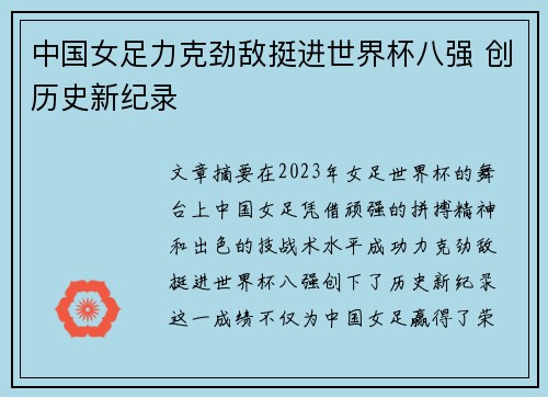 中国女足力克劲敌挺进世界杯八强 创历史新纪录
