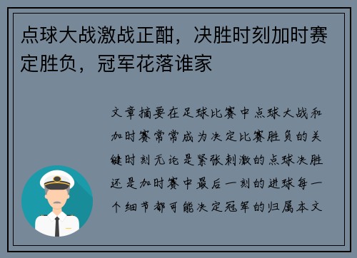 点球大战激战正酣，决胜时刻加时赛定胜负，冠军花落谁家