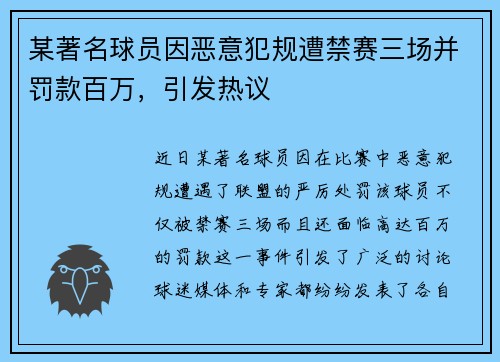某著名球员因恶意犯规遭禁赛三场并罚款百万，引发热议