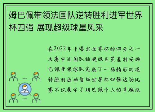 姆巴佩带领法国队逆转胜利进军世界杯四强 展现超级球星风采
